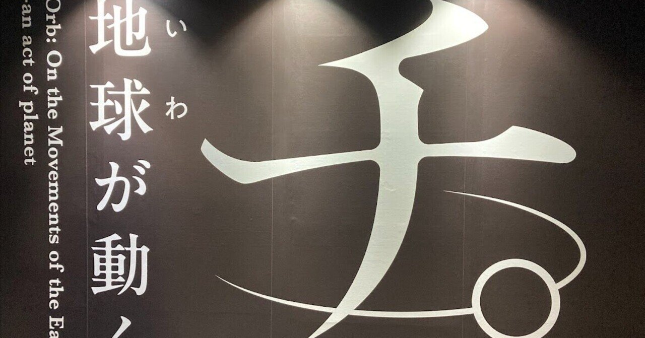 勝手に1日1推し 247日目 特別展「チ。ー地球の運動について 地球（いわ