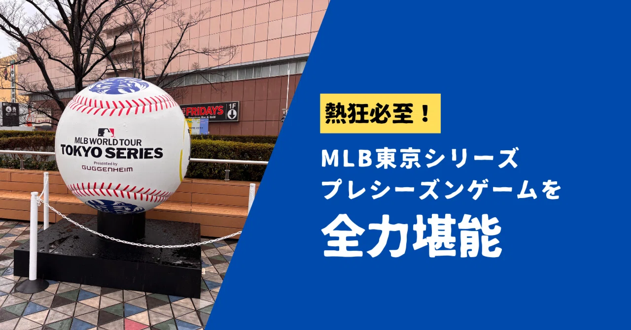 熱狂必至!MLB東京シリーズ プレシーズンゲームを全力堪能|あおばた 熱狂必至!MLB東京シリーズ プレシーズンゲームを全力堪能|あおばた