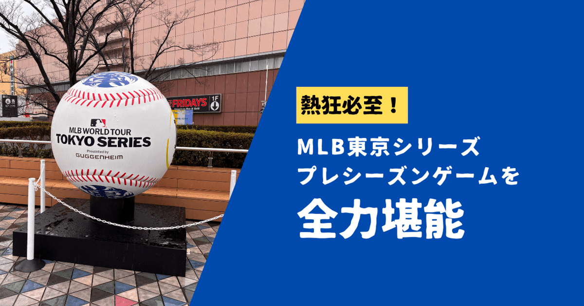 お*ジ様 【実使用球】ＭＬＢ　開幕戦東京シリーズ　試合球　プレシーズン　カブスv 予約販売3月上旬発送】ローリングス MLB Tokyo Series 2025