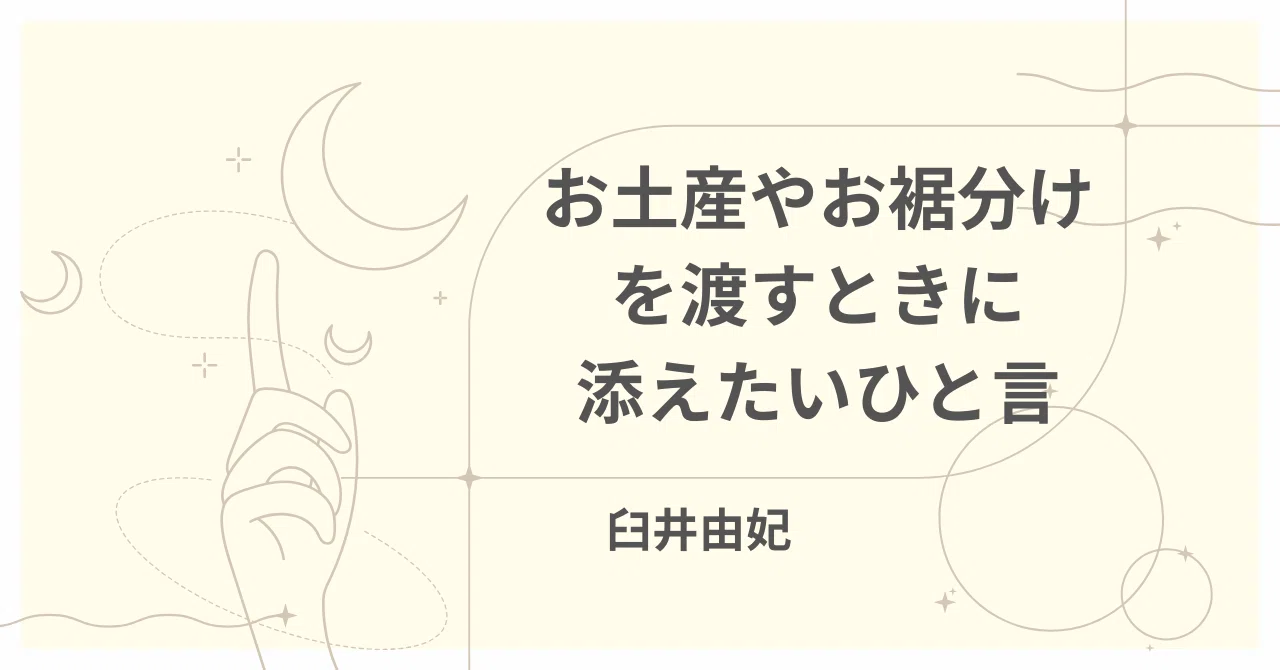 お土産やお裾分けを渡すときに添えたいひと言｜臼井由妃