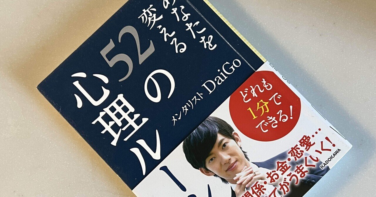 あなたを変える52の心理ルール あなたを変える52の心理ルール (中経の文庫) : メンタリスト