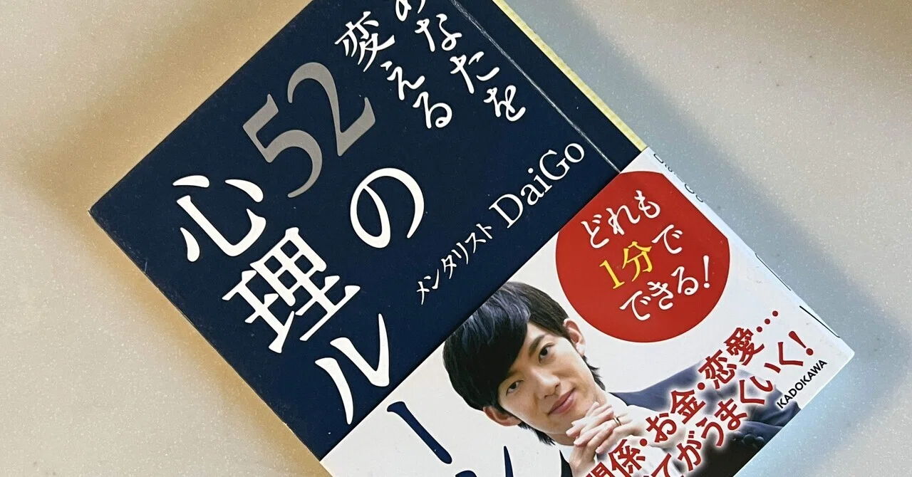 あなたを変える52の心理ルール：メンタリストDaiGo｜ブンダバえん 