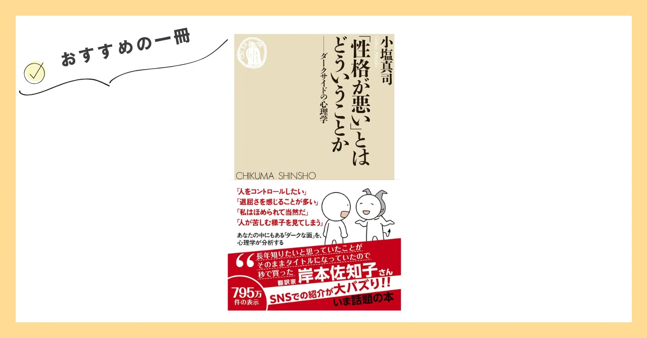 おすすめの一冊『「性格が悪い」とはどういうことか ――ダークサイドの