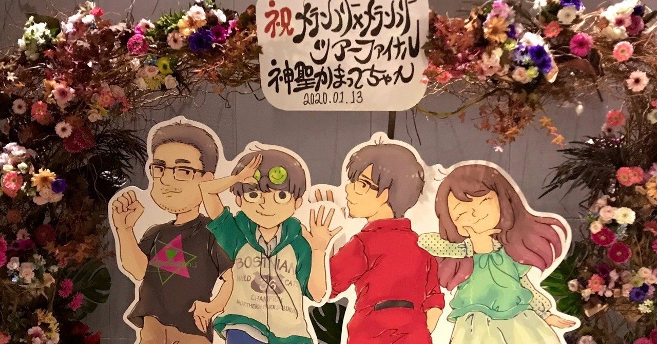 神聖かまってちゃんツアーファイナルが物語すぎた｜an nin