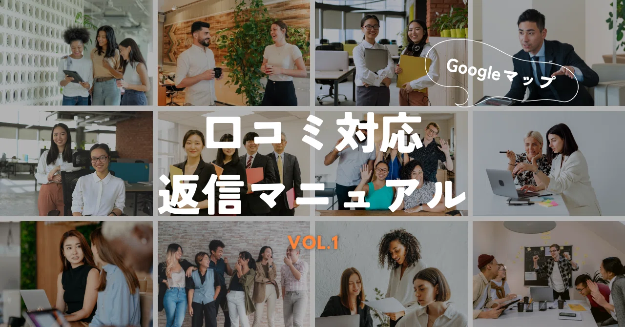 口コミ対応返信マニュアルVol.1|なにわのみや 口コミ対応返信マニュアルVol.1|なにわのみや