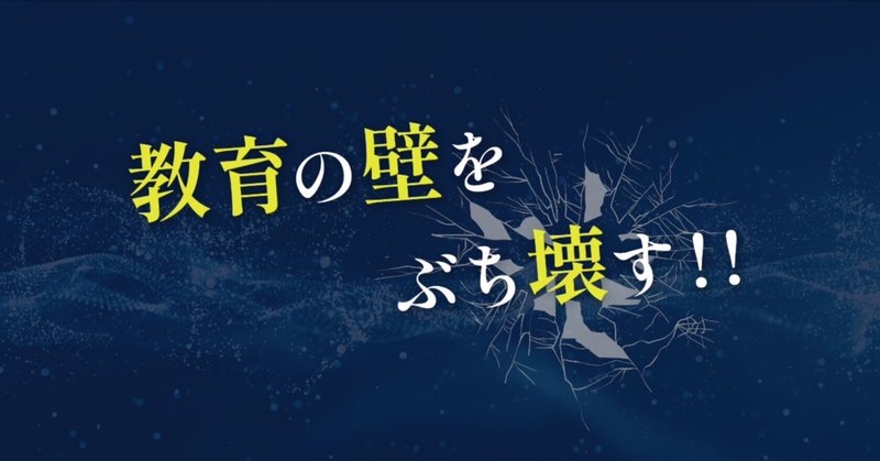 教育の壁を、ぶち壊す。─現場教員と教員志望による学びの共創コミュニティ「CLASH」始動！