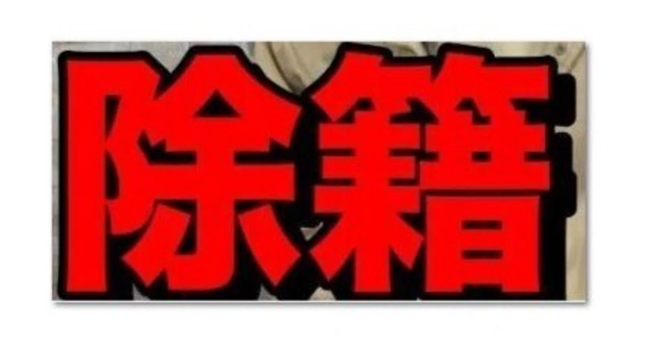 除籍 中退 違い