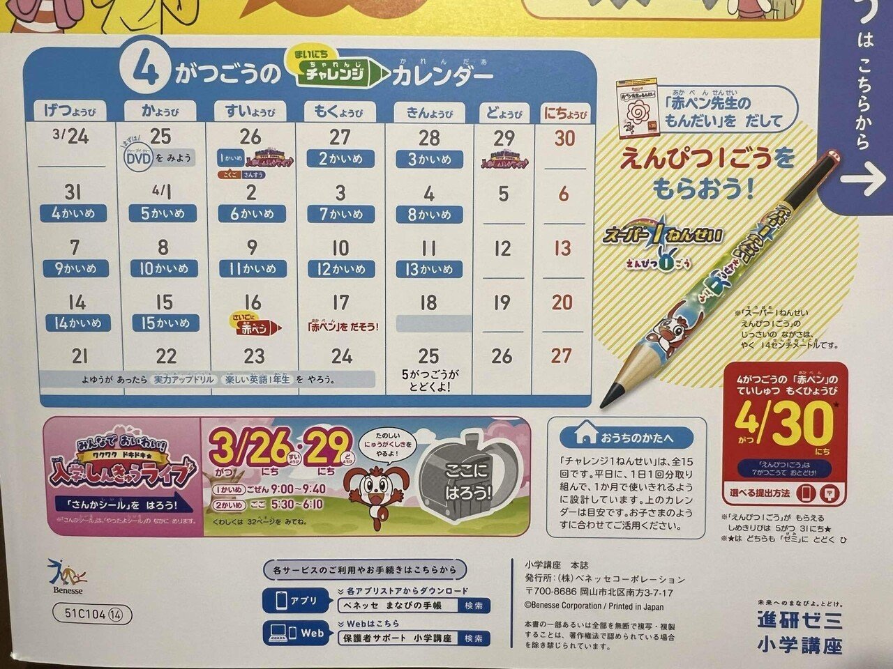 チャレンジ1年生 4月号 紙教材でスタート｜いあ｜フルタイム勤務