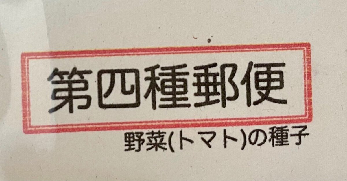 73円で送れる！第四種郵便の出しかた｜白魔道士