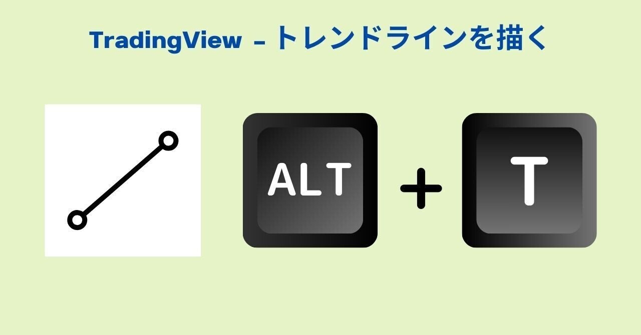 Trading View - トレンドラインを描く｜スパコ