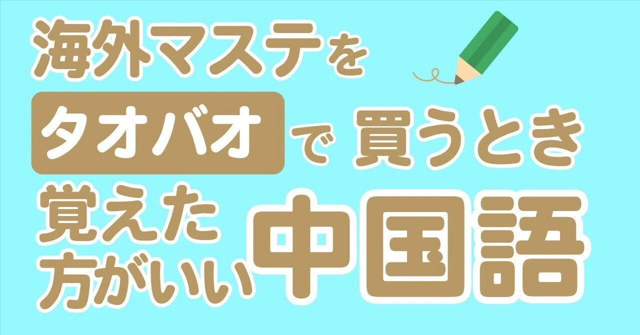 タオバオで海外マステを買うときに知っていた方が良い中国語｜すま