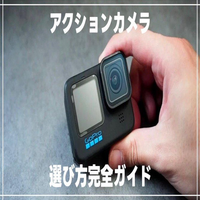 アクションカメラ　GoProの代わりにいかがでしょうか アクションカメラとスマホどっちが良い？代用できる？注意点やメリット
