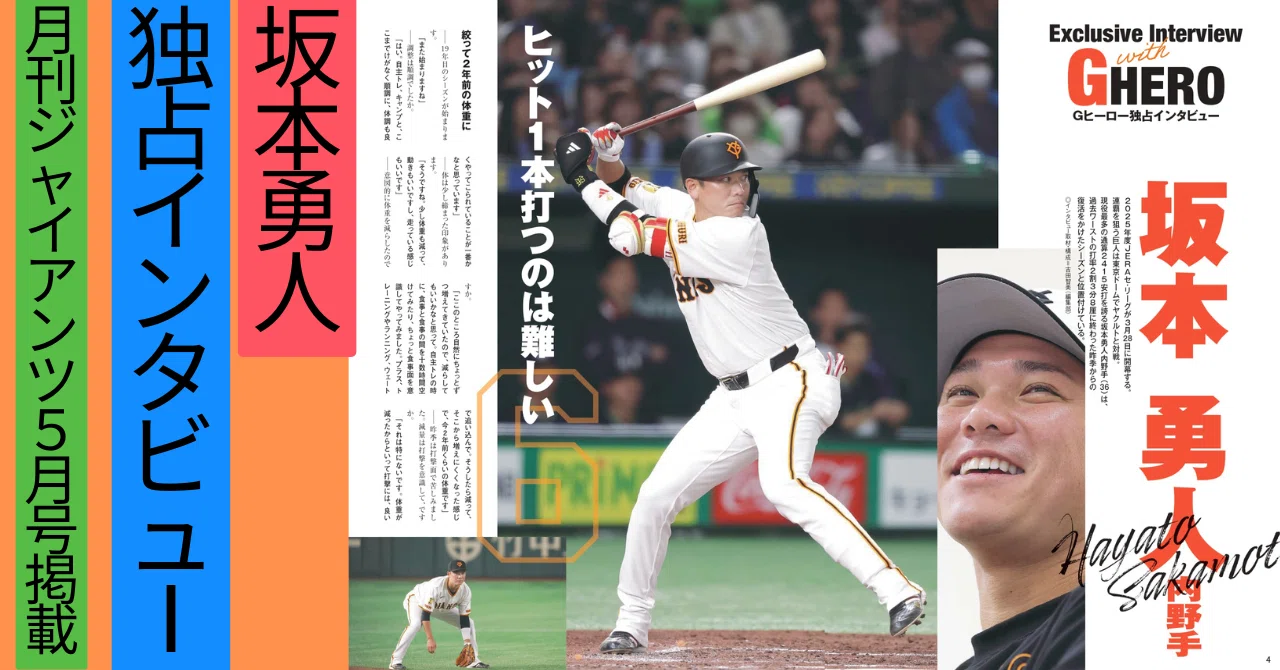 坂本勇人 独占！坂本勇人インタビュー＠月刊ジャイアンツ2025年5月号掲載｜月刊