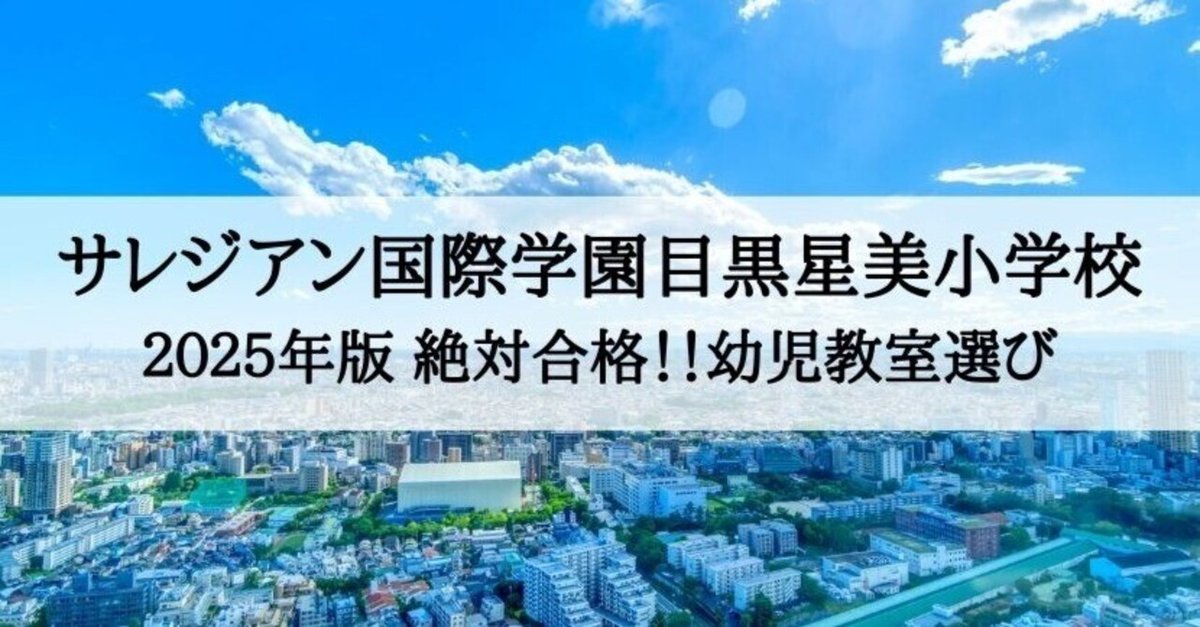 サレジアン国際目黒星美小学校 2025年 倍率と合格できる幼児教室