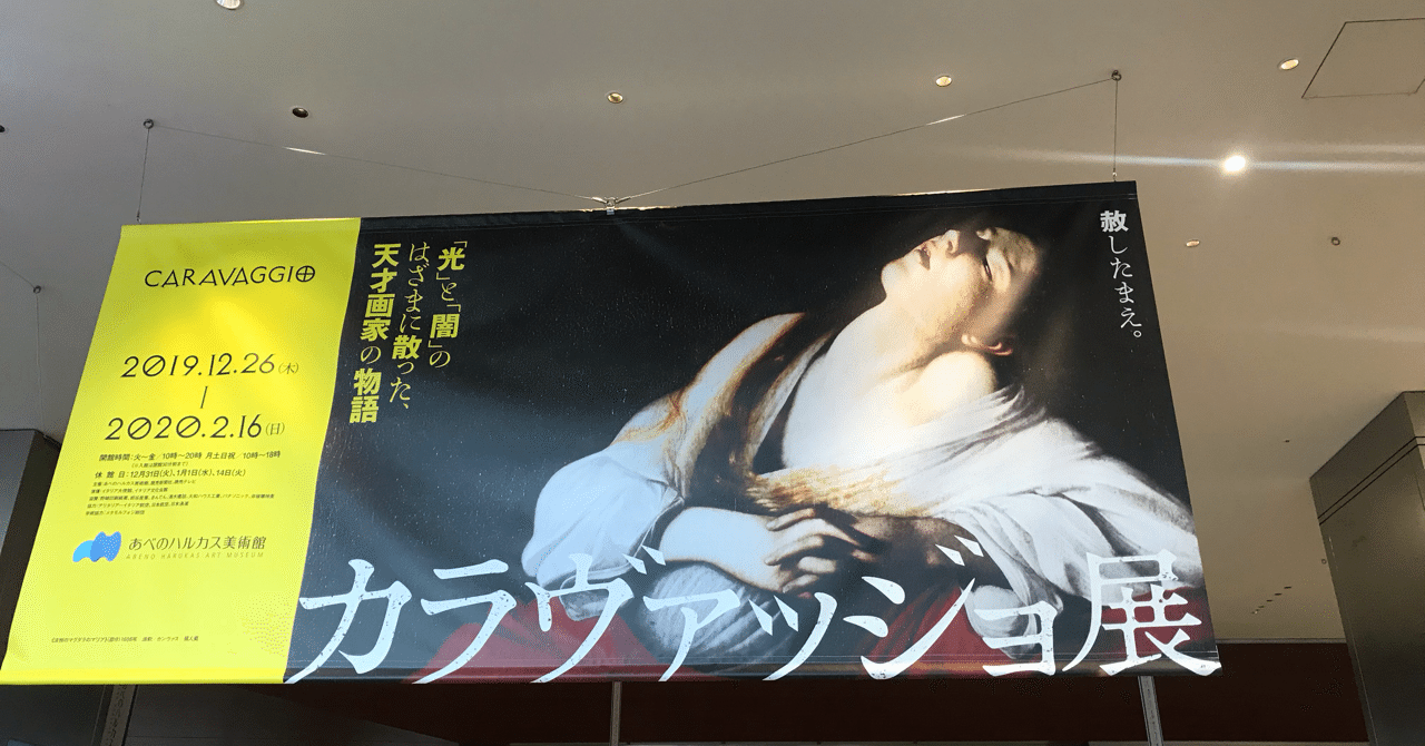 よくわからない宗教画をなんとなく分らせてくれるポイント カラヴァッジョ展レビュー 三木智有 家事シェア研究家 note
