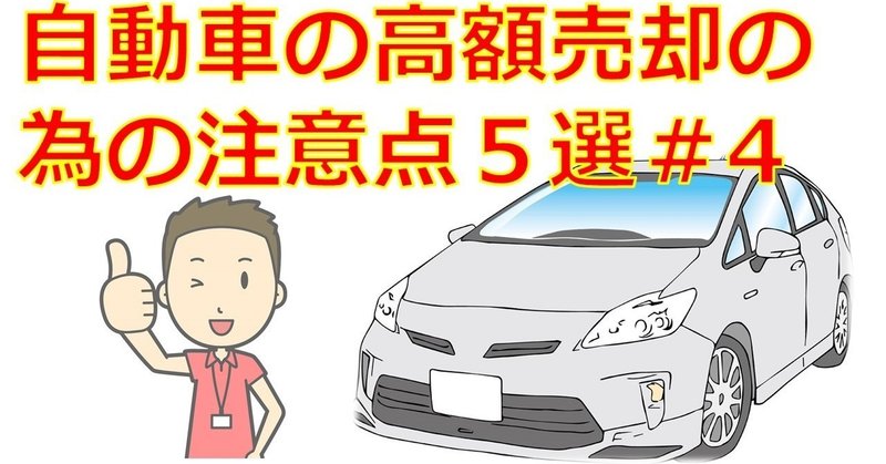 自動車の高額売却の為の注意点５選 ４ ノんスケ Note
