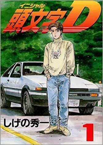 頭文字D」車好きの聖書！｜コミック異世界に届けたいおじさん