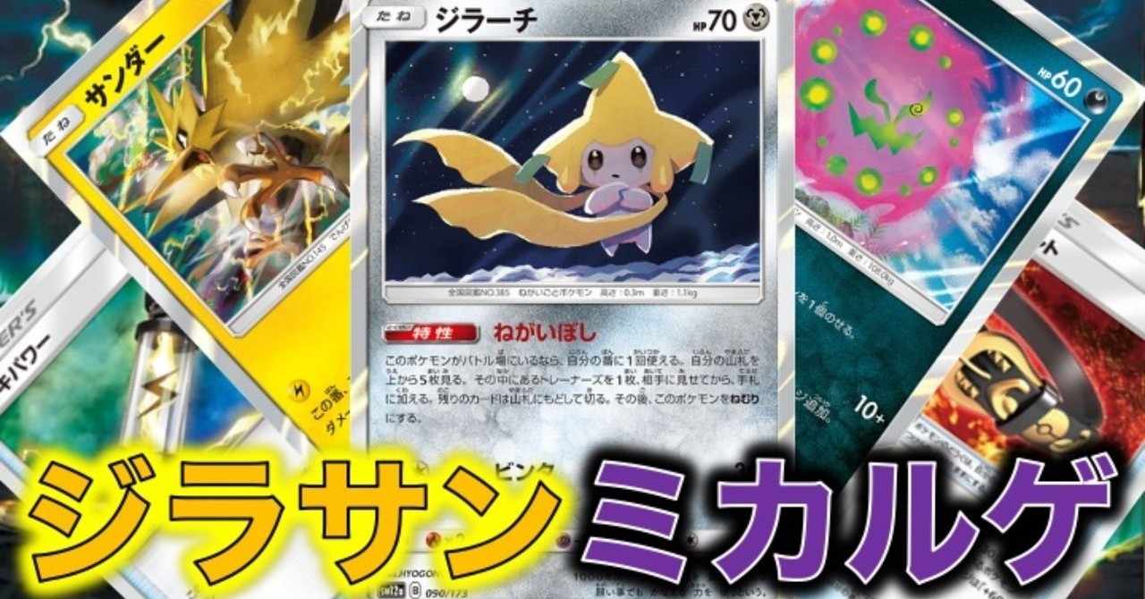 ジラサンミカルゲ オーガナイザーイベント 神栖でポケカ 9勝1敗 アイリスラーメン ポケカ部神栖 Note