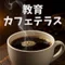 教育カフェテラス
