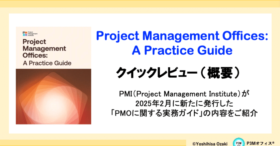 PMO: A Practice Guide クイックレビュー｜Yoshihisa Ozaki, PfMP