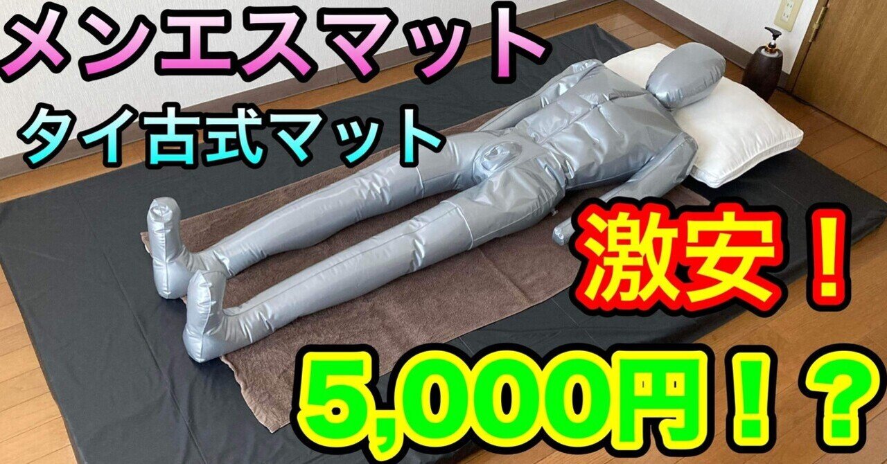 メンエスマット タイ古式マット 通販 安い マットレス 防水
