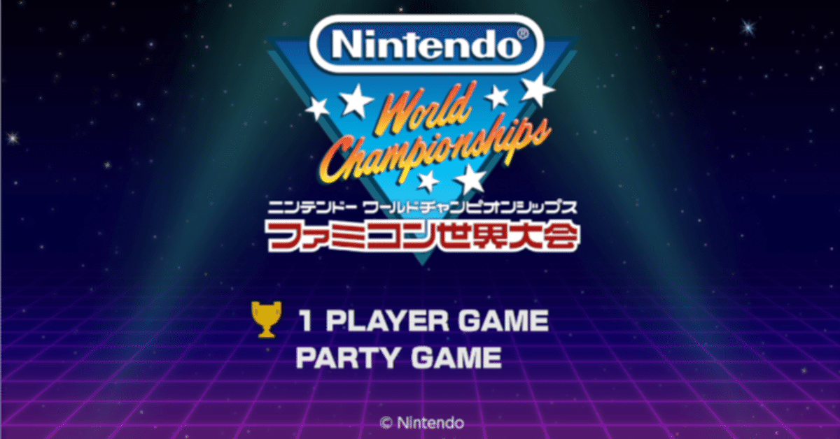 スーパーマリオメーカー、スーパーマリオカート８、ファミコン世界大会 スーパーマリオメーカー、スーパーマリオカート8、ファミコン
