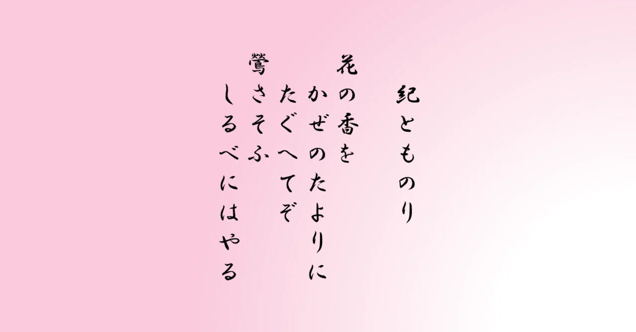 古今集 紀友則｜ちのみゆき