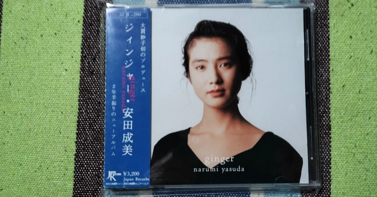 ジィンジャー/安田成美　大貫妙子プロデュース 今日の一枚〜安田成美『ジィンジャー』｜スガイヒロシa.k.a Sugar、謎