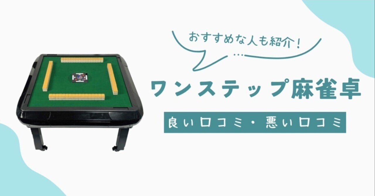 ワンステップ麻雀卓の口コミレビュー4選！1年使った私の本音も紹介！｜定春