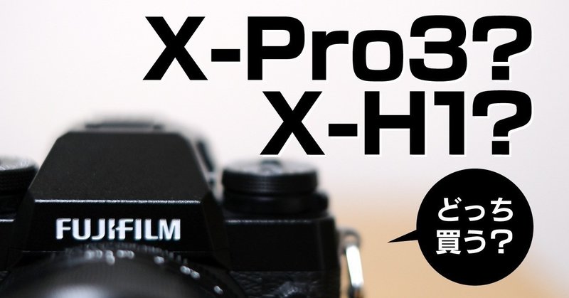 Fujifilm X Pro3 Vs X H1 スペック比較 買うならどっち 富士フイルムミラーレス 一眼カメラ ジン ライフスタイルtips Note Fujifilm X Pro3 Vs X H1 スペック比較 買うならどっち 富士フイルムミラーレス 一眼カメラ ジン ライフスタイルtips Note