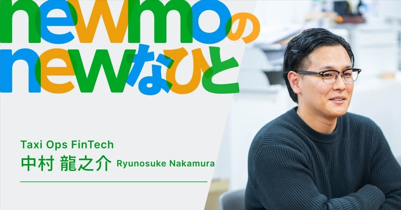 newmoのnewなひと〜FinTech ryu 中村 龍之介〜｜newmo株式会社｜