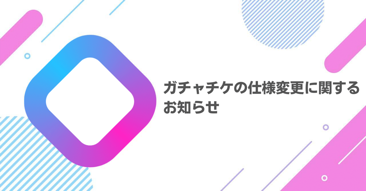 ガチャチケの仕様変更に関するお知らせ｜REALITY運営（公式）