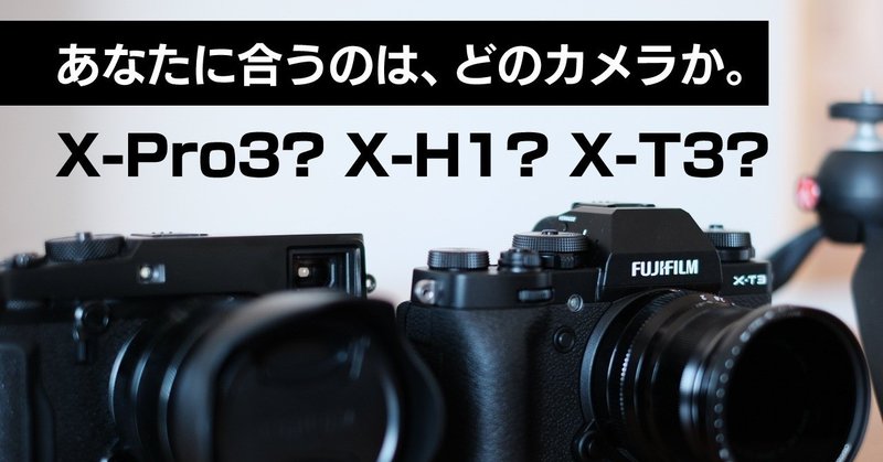 Fujifilm X Pro3 X H1 X T3 スペック比較まとめ おすすめは 富士フイルムミラーレス 一眼カメラ ジン ライフスタイルtips Note Fujifilm X Pro3 X H1 X T3 スペック比較まとめ おすすめは 富士フイルムミラーレス 一眼カメラ ジン ライフスタイルtips Note