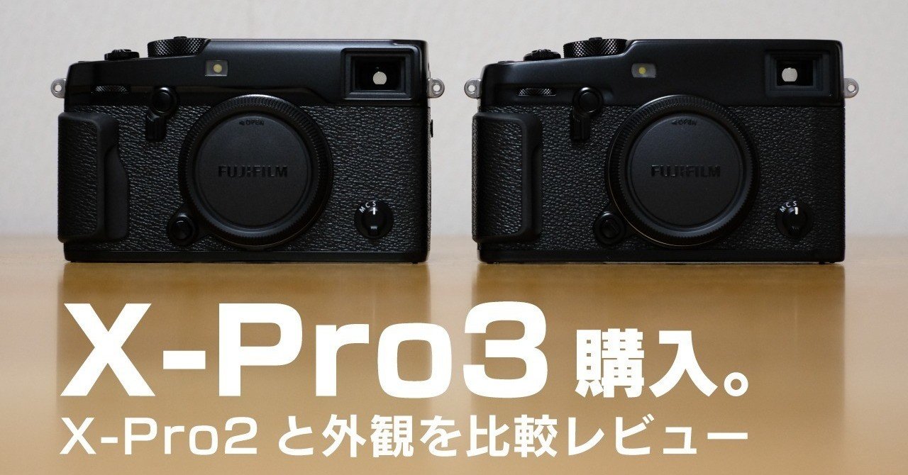 FUJIFILM X-Pro3 レビュー】X-Pro2と外観を比較（富士フイルム ミラー