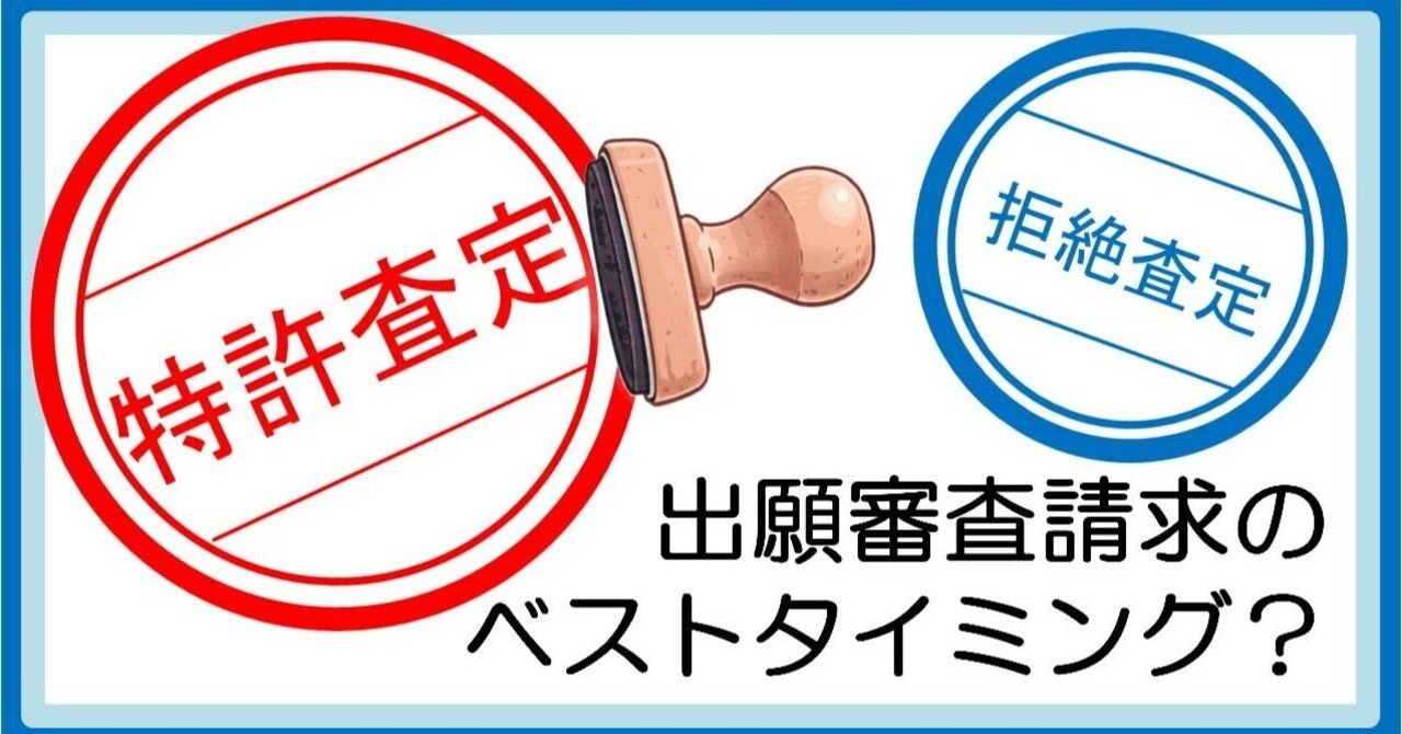 特許出願の「出願審査請求」は、どのタイミングで行えば良いのでしょうか？｜私の特許顧問