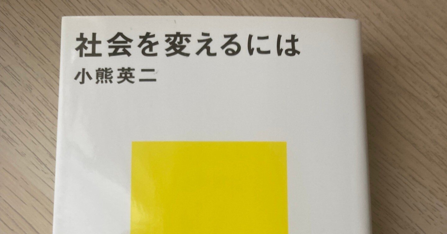 社会を変えるには 社会を変えるには (講談社現代新書 2168)の通販 by ミランダ書店