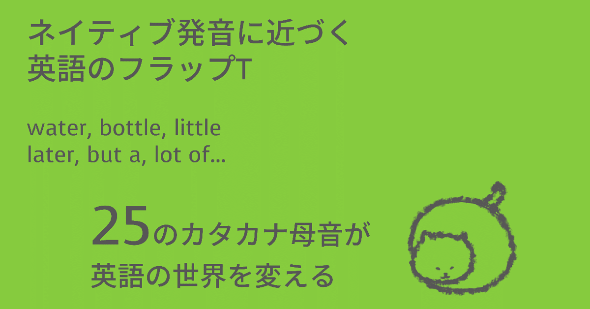 生きた英語の上達法　　希少品 ネイティブ発音に近づく英語のフラップT①：water, bottle