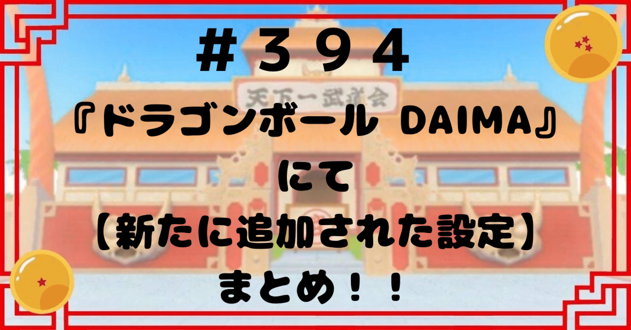 ドラゴンボール ダイマツリセット