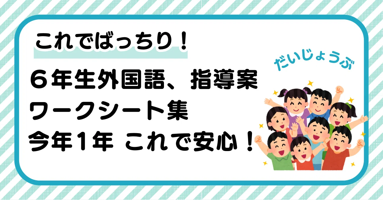 【最新版】小学6年　英語　こたえ・てびきシート　令和7年度　1年分フルセット 最新版】小学6年 英語 こたえ・てびきシート 令和7年度 1年分フル