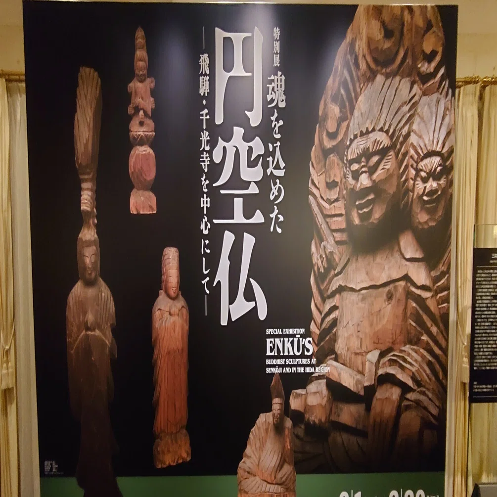 呪術廻戦の「両面宿儺」のルーツ？☆「魂を込めた円空仏―飛騨・千光寺