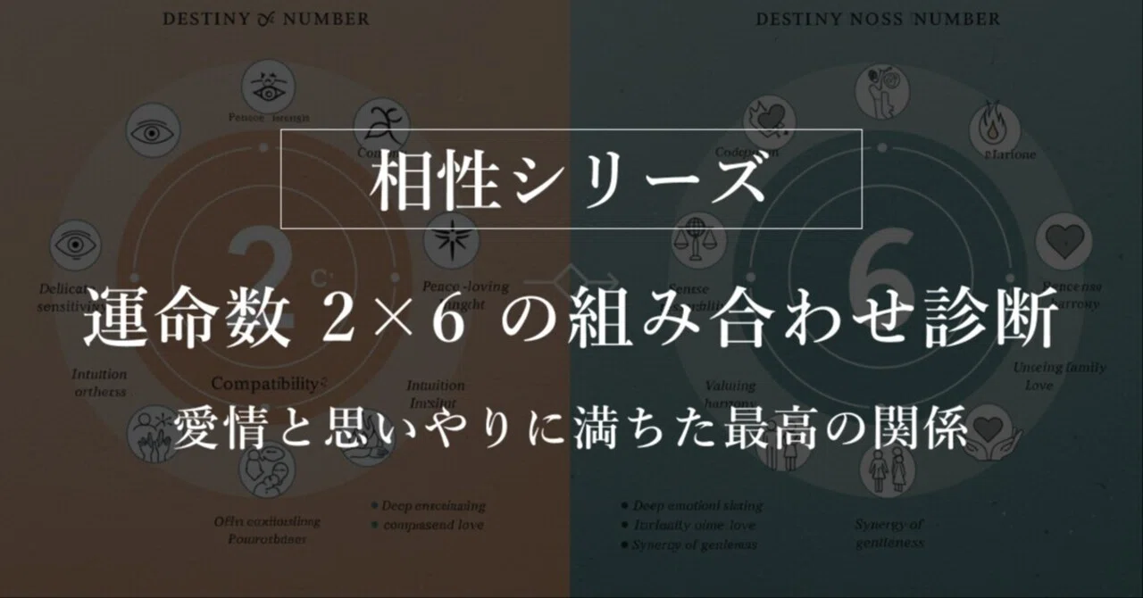 【数秘術】運命数 2×6 の組み合わせ診断｜愛情と思いやりに満ちた最高の関係｜運命の導き手🔮