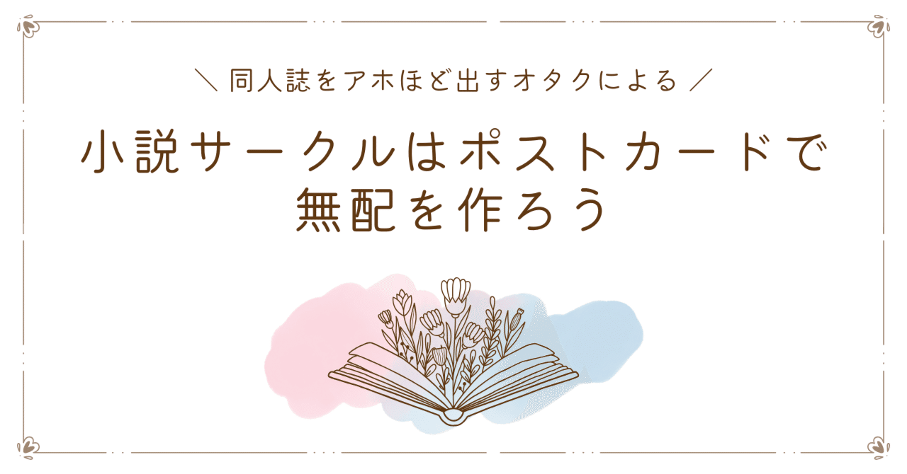 小説サークルはポストカードで無配を作ろう｜紀咲