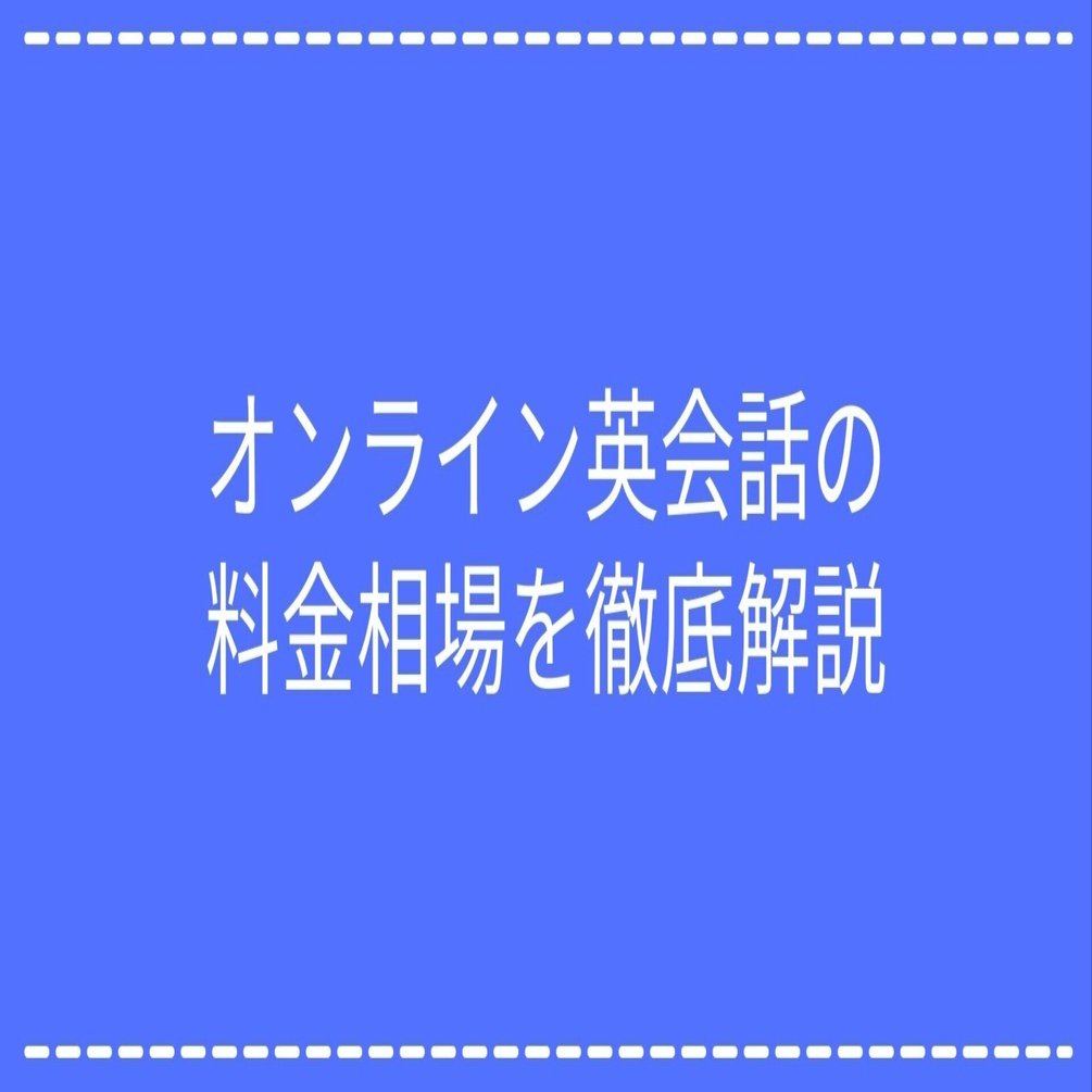オンライン英会話の料金相場を徹底解説｜トライアウト西山@ビジネス英語に夢中