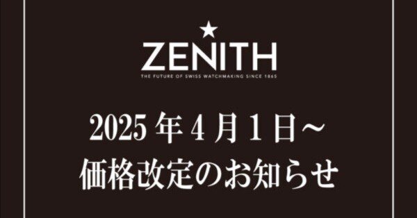 ゼニス】2025年4月1日〜ゴールドモデル価格改定のお知らせ