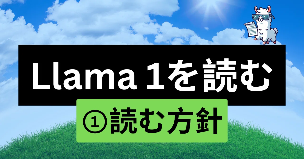 Llama 1 を読む①読む方針｜澁谷直樹