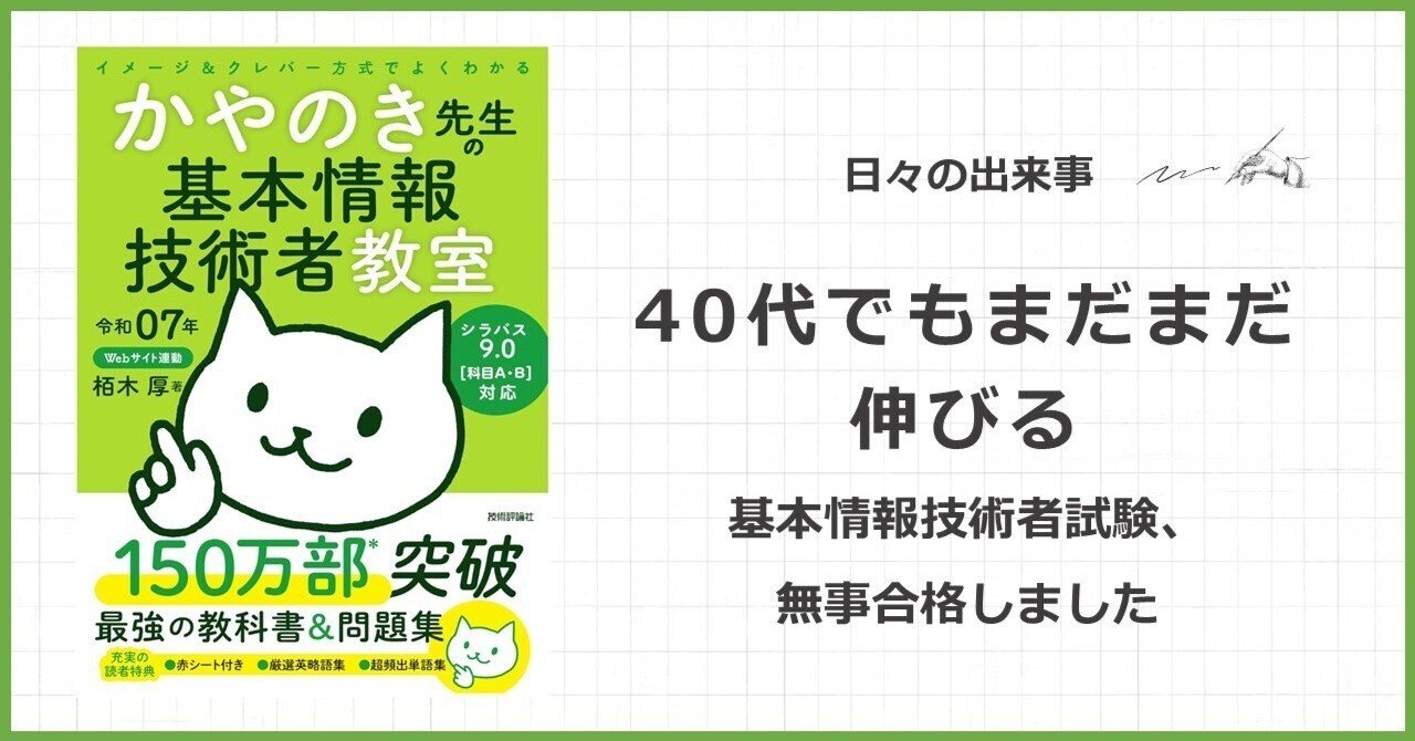 40代でもまだまだ伸びる：基本情報技術者試験、無事合格しました｜トッティ