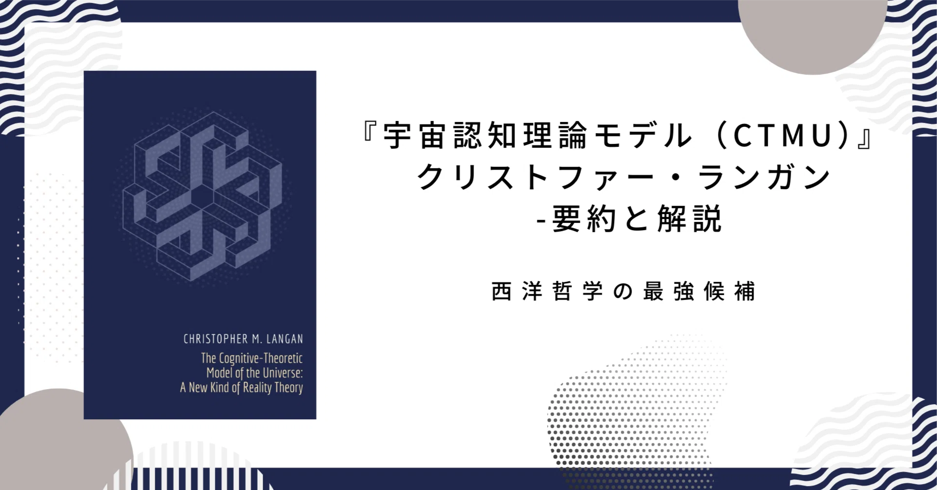 宇宙認知理論モデル（CTMU）』 ： クリストファー・ランガン - 要約と