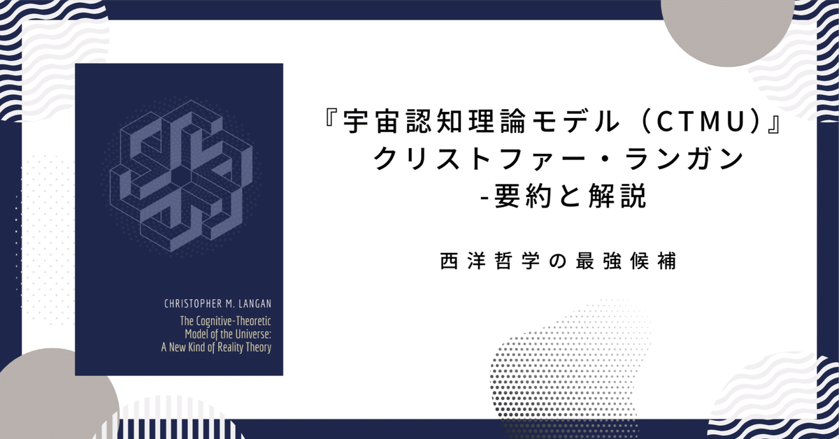 宇宙認知理論モデル（CTMU）』 ： クリストファー・ランガン