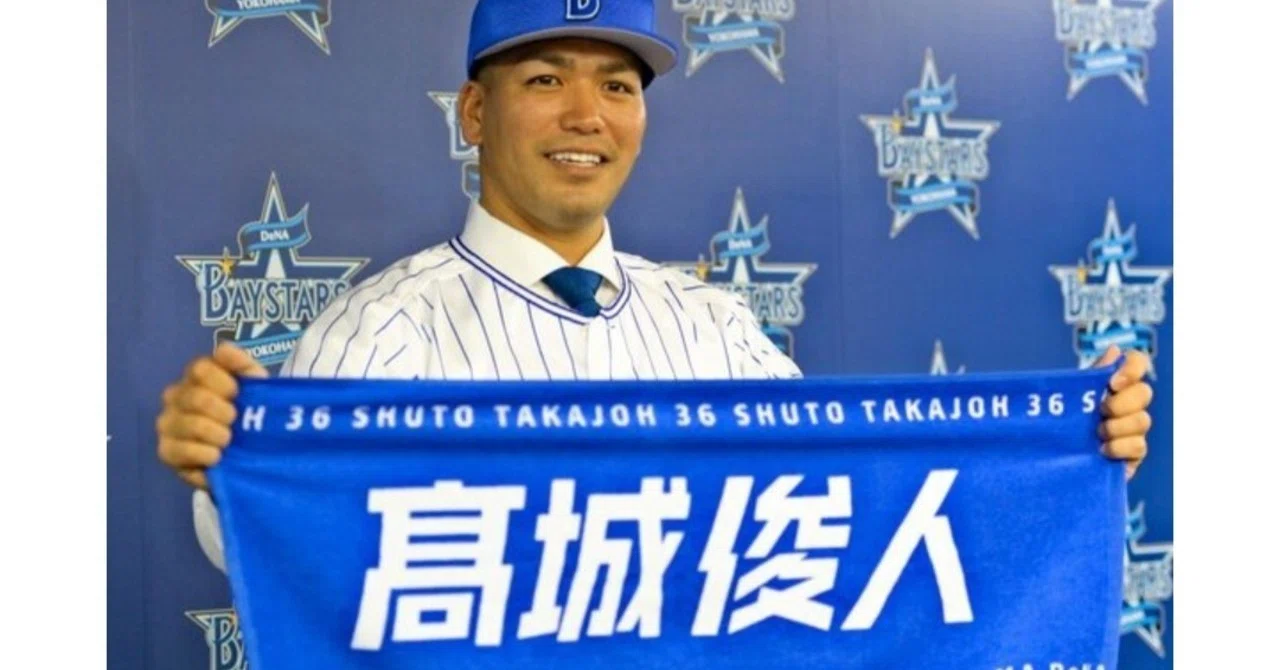 祝！髙城俊人捕手 ベイスターズ復帰、そして髙城選手が、1軍で生き残る 