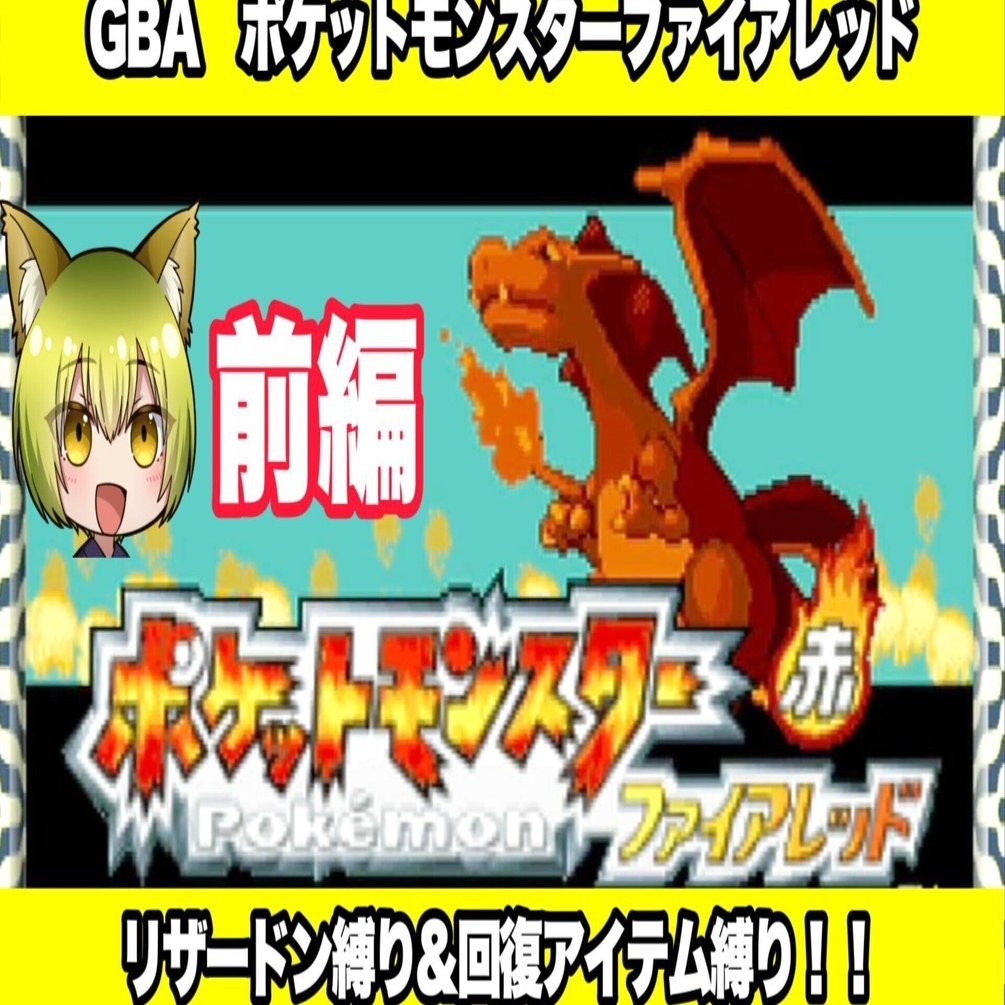 GBA】ポケモンファイアレッドをリザードン縛りでプレイ！｜セイゾー